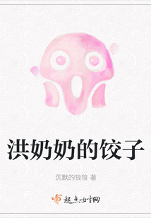 洪奶奶的餃子