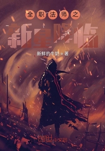 全職法師之新星降臨