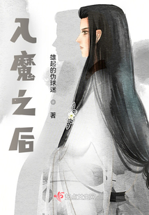 入魔之后
