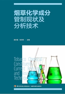 煙草化學成分管制現狀及分析技術