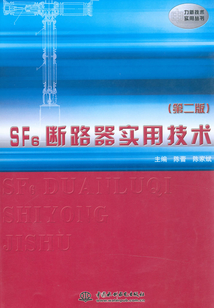 SF6斷路器實(shí)用技術(shù)(第二版)