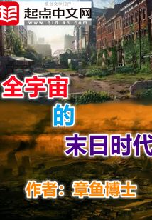全宇宙的末日时代