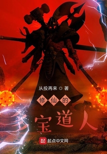 修仙的多寶道人