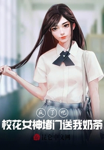 瘋了吧，校花女神堵門送我奶茶？