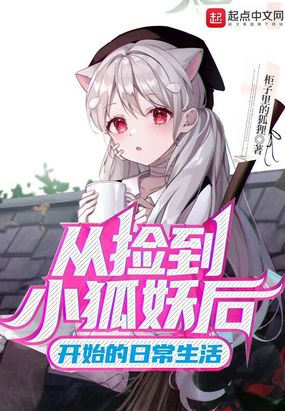 从捡到小狐妖后开始的日常生活在线阅读