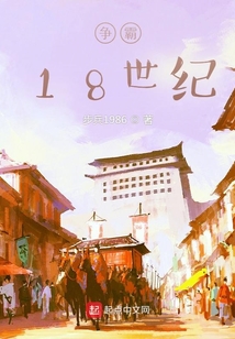爭霸18世紀