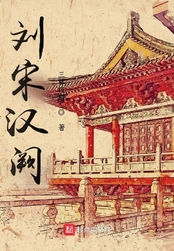 刘宋汉阙在线阅读