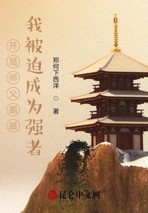 開局師父跑路，我被迫成為強者