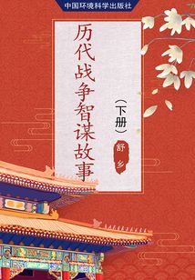 歷代戰爭智謀故事（下冊）