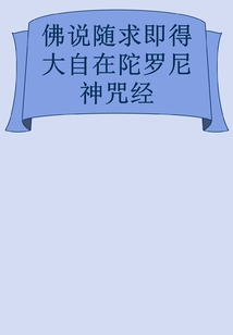 佛說隨求即得大自在陀羅尼神咒經