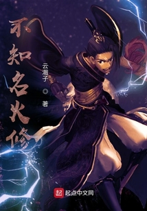 不知名火修