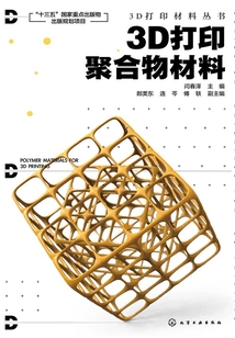 3D打印聚合物材料