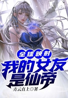 全球映射：我的女友是仙帝在線閱讀