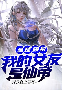 全球映射：我的女友是仙帝