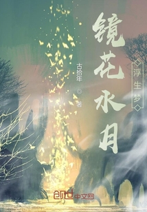 鏡花水月浮生夢