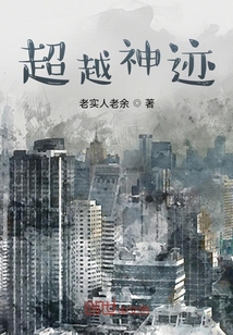 超越神跡