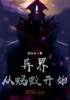 异界,从蚂蚁开始在线阅读