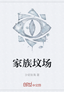 家族墳場