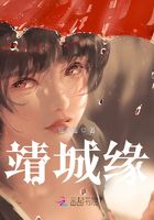 靖城緣在線閱讀