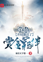 修仙：開局激活了賞金羈絆在線閱讀