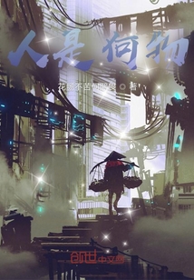 人是何物