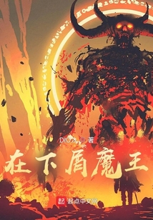 在下屑魔王
