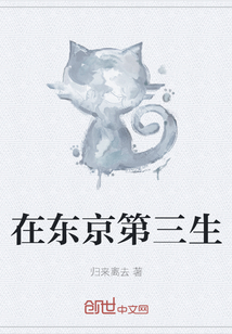 在東京第三生