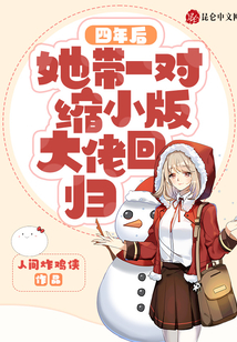 四年后!她帶一對(duì)縮小版大佬回歸