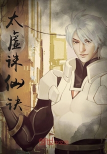 太虛誅仙訣
