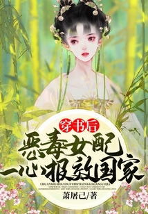 穿書后，惡毒女配一心報效國家