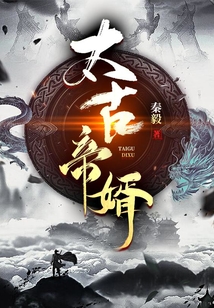 太古帝婿