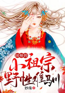 國師的小祖宗野性難馴