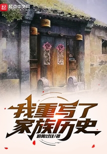 我重寫了家族歷史