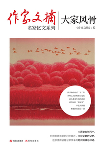 《作家文摘》名家憶文系列：大家風骨