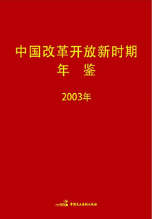 中國改革開放新時期年鑒（2003年）