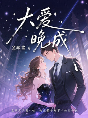 大爱晚成在线阅读