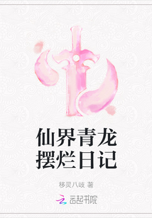仙界青龙摆烂日记