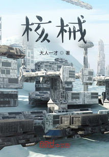 核械