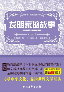 發(fā)明家的故事