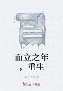 而立之年，重生