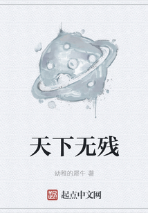 天下無殘