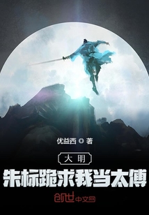 大明：朱標(biāo)跪求我當(dāng)太傅