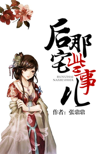 后宅那些事儿