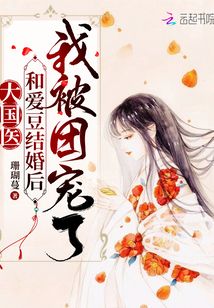 大國(guó)醫(yī):和愛(ài)豆結(jié)婚后我被團(tuán)寵了