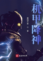 機甲降神在線閱讀