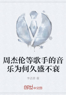 周杰倫等歌手的音樂為何久盛不衰