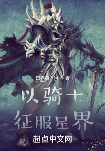 以騎士征服星界