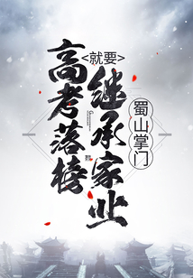 蜀山掌門：高考落榜就要繼承家業(yè)
