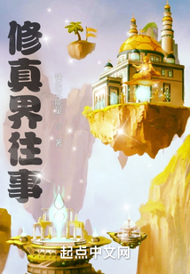 修真界往事