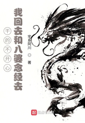 干的不开心,我回去和八婆念经去在线阅读